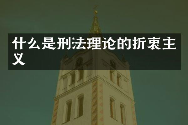 什么是刑法理论的折衷主义
