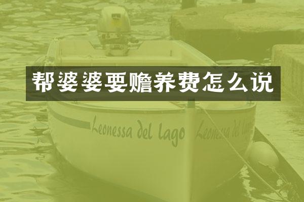 帮婆婆要赡养费怎么说