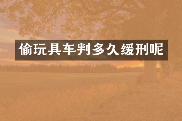 具车判多久缓刑呢