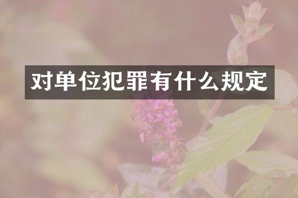 对单位犯罪有什么规定