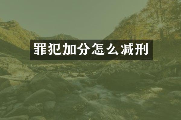 罪犯加分怎么减刑