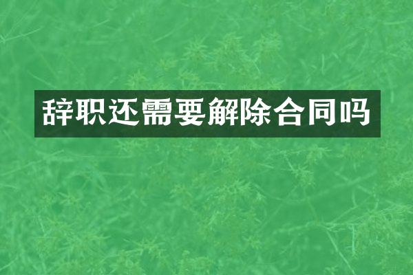 辞职还需要解除合同吗
