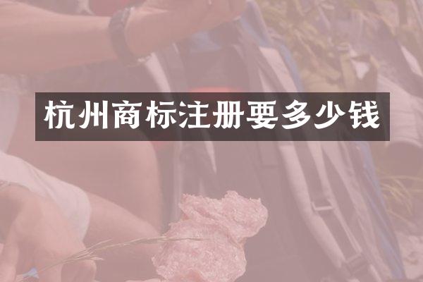 杭州商标注册要多少钱