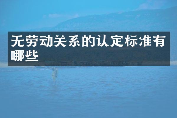 无劳动关系的认定标准有哪些