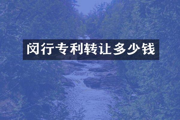 闵行专利转让多少钱