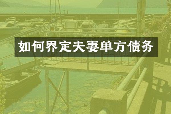如何界定夫妻单方债务