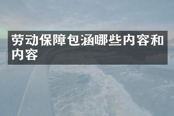 劳动保障包涵哪些内容和内容