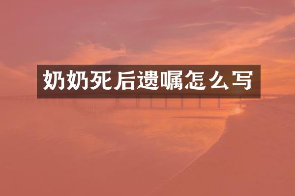 奶奶死后遗嘱怎么写