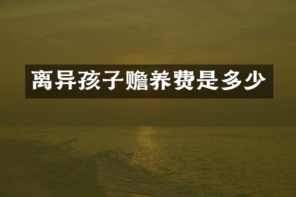 离异孩子赡养费是多少