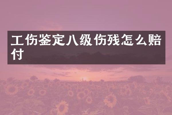 工伤鉴定八级伤残怎么赔付