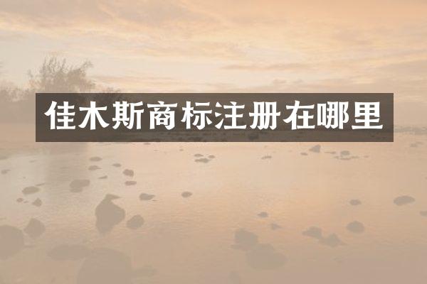佳木斯商标注册在哪里