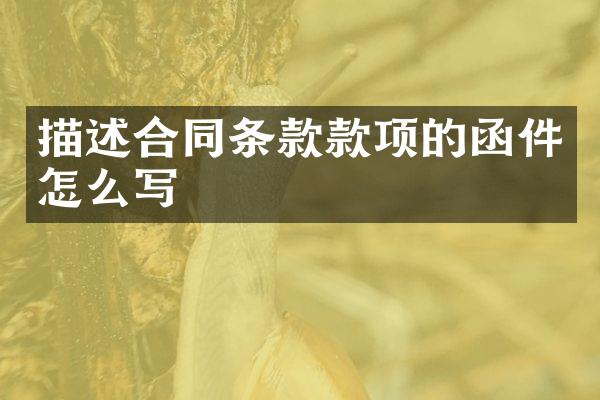 描述合同条款款项的函件怎么写
