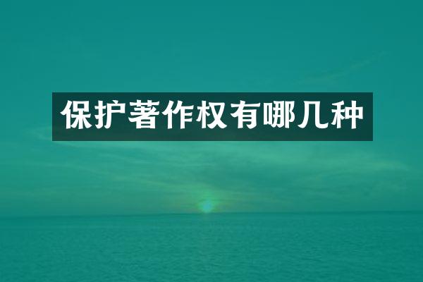 保护著作权有哪几种
