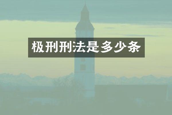 极刑刑法是多少条