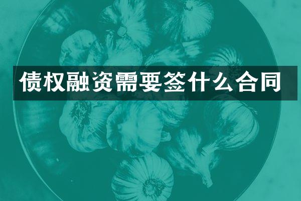 债权融资需要签什么合同