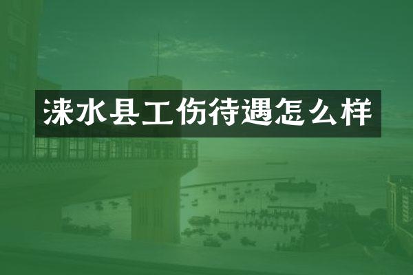 涞水县工伤待遇怎么样