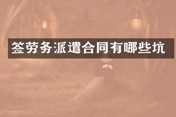签劳务派遣合同有哪些坑