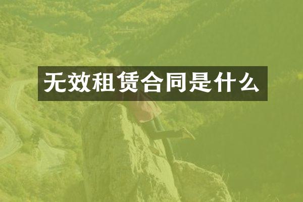 无效租赁合同是什么