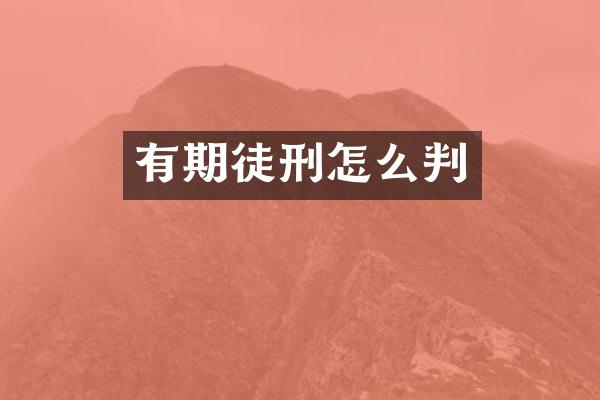 有期徒刑怎么判