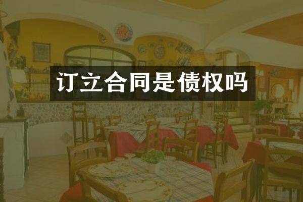订立合同是债权吗