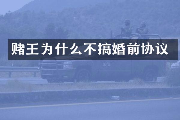赌王为什么不搞婚前协议