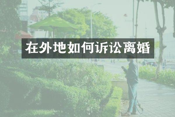 在外地如何诉讼离婚