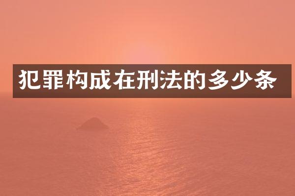 犯罪构成在刑法的多少条
