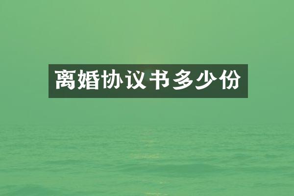 离婚协议书多少份