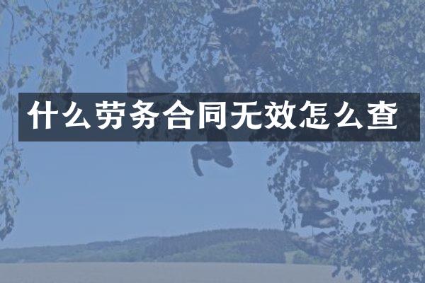 什么劳务合同无效怎么查