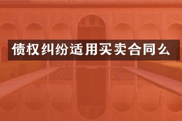 债权纠纷适用买卖合同么