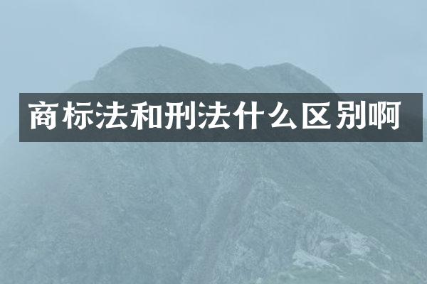 商标法和刑法什么区别啊