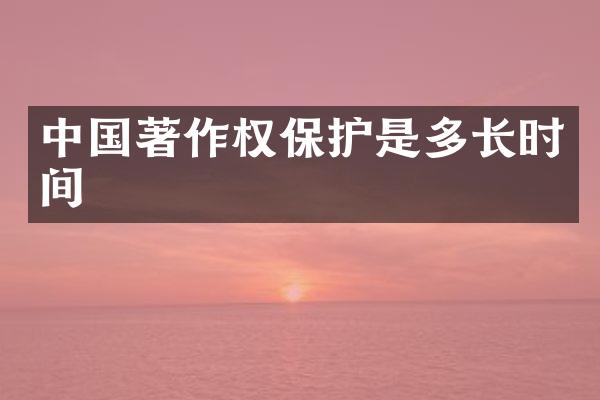 中国著作权保护是多长时间