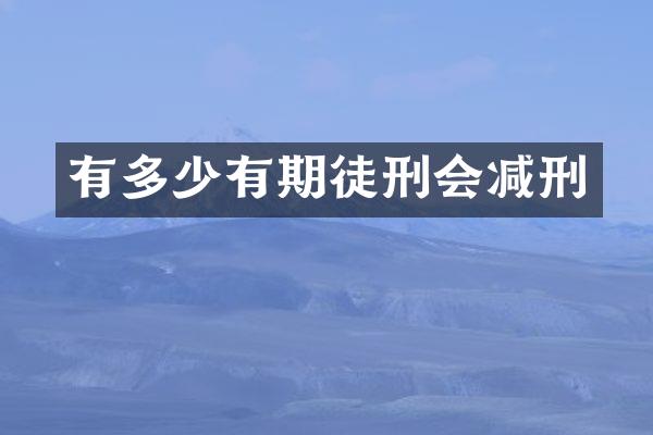 有多少有期徒刑会减刑