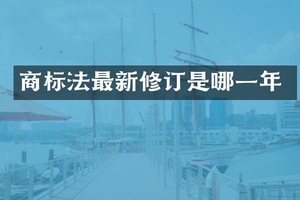 商标法最新修订是哪一年