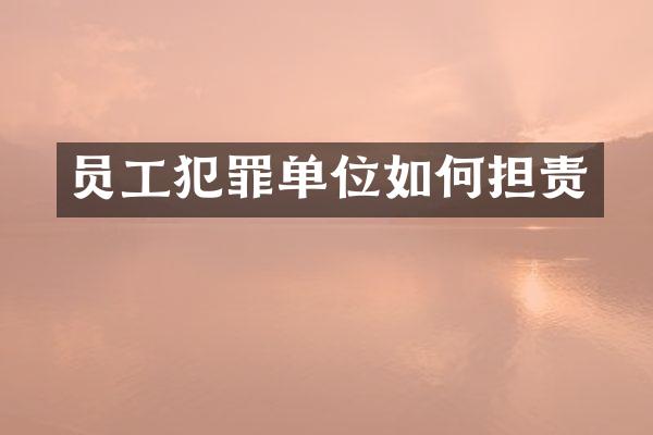 员工犯罪单位如何担责