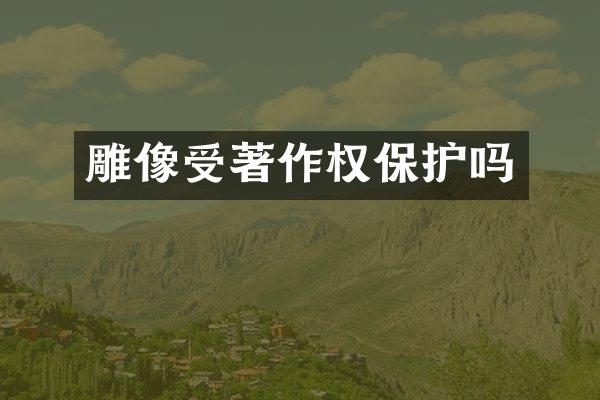 雕像受著作权保护吗