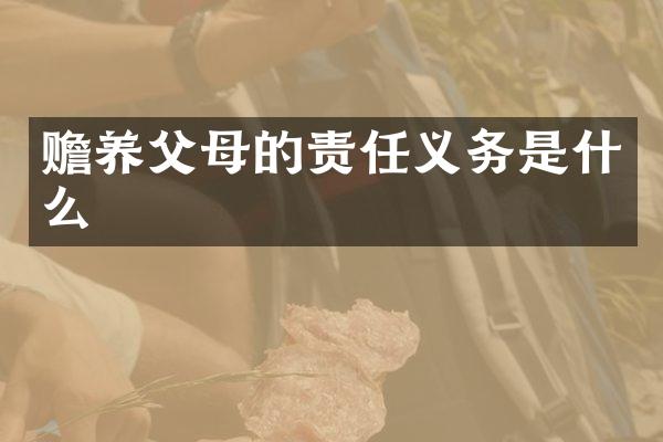 赡养父母的责任义务是什么