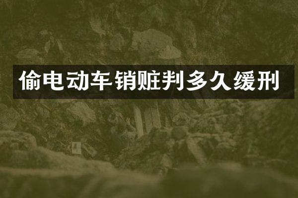 动车销赃判多久缓刑