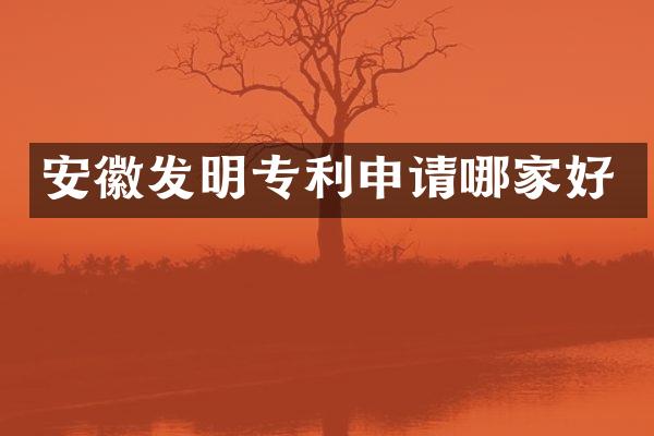 安徽发明专利申请哪家好