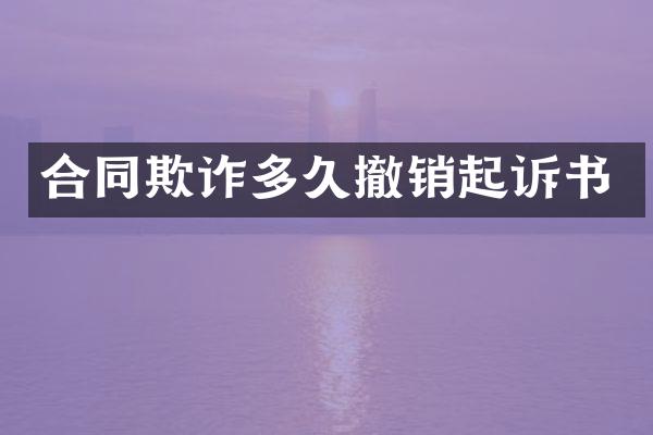 合同欺诈多久撤销起诉书