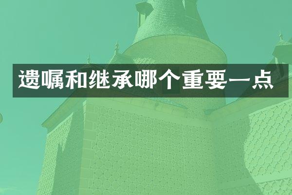 遗嘱和继承哪个重要一点