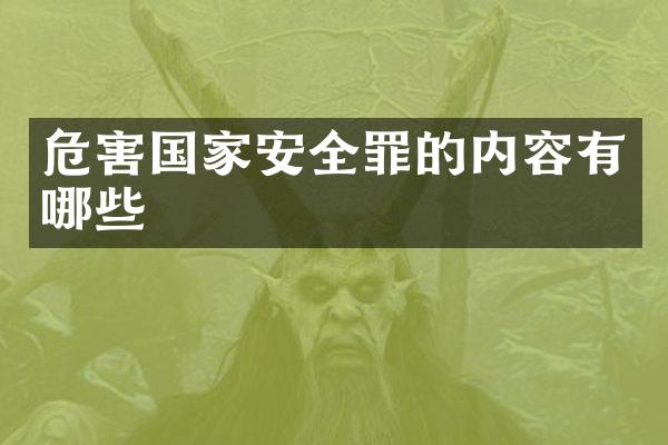 危害国家安全罪的内容有哪些
