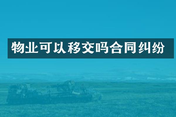 物业可以移交吗合同纠纷