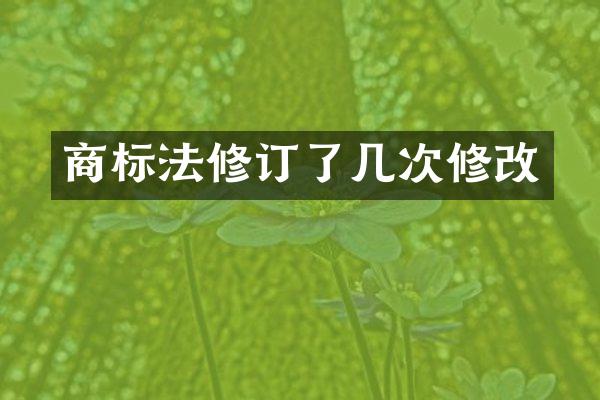 商标法修订了几次修改