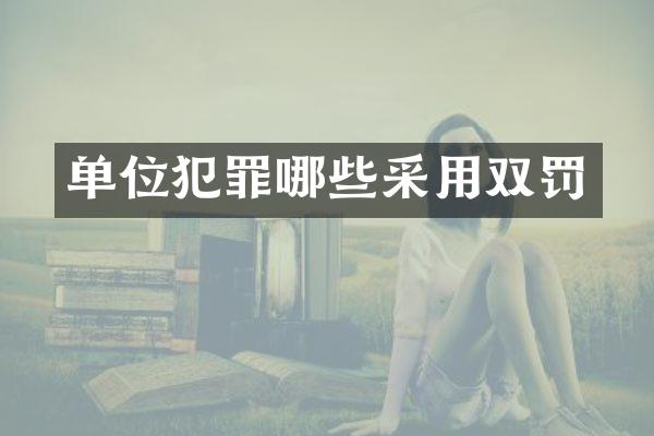 单位犯罪哪些采用双罚