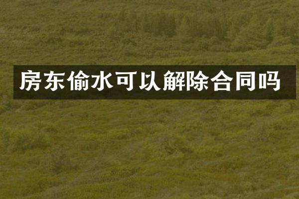 房东偷水可以解除合同吗