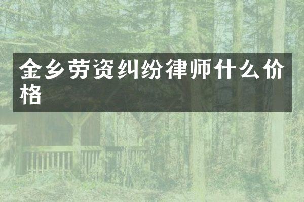 金乡劳资纠纷律师什么价格