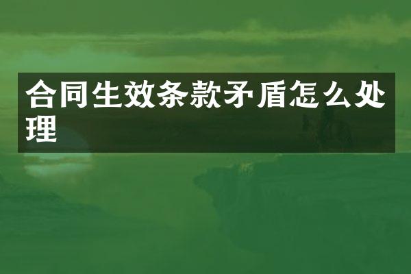 合同生效条款矛盾怎么处理