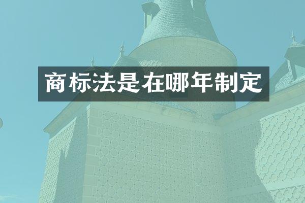 商标法是在哪年制定