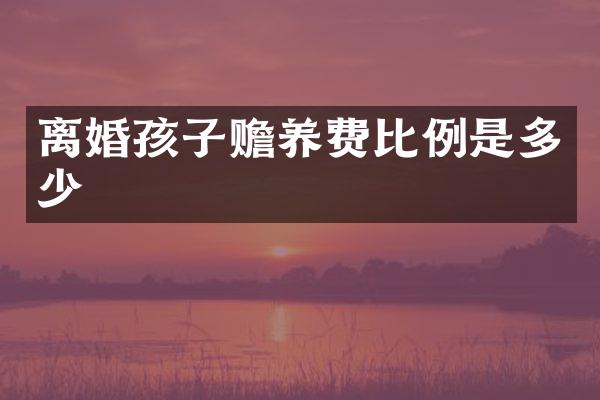 离婚孩子赡养费比例是多少